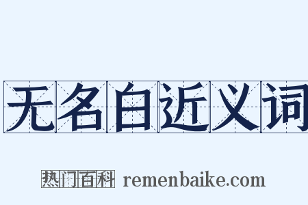 无名白近义词是什么意思的图片